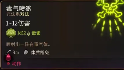 博德之门3毒气喷射有什么用-博德之门3毒气喷射作用介绍