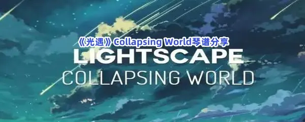 光遇CollapsingWorld琴谱是什么-光遇CollapsingWorld琴谱分享