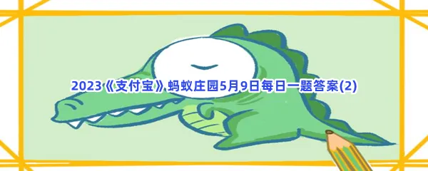 以下哪个物种是我国所独有的-2023支付宝蚂蚁庄园5月9日每日一题答案(2)