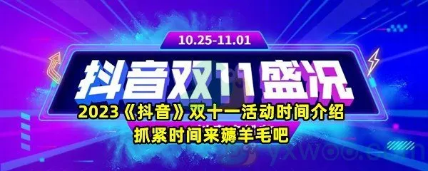 2023抖音双十一活动时间什么时候开启怎么参与呢-2023抖音双十一活动时间介绍一览
