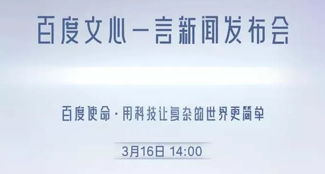 文心一言正式发布时间-银翼小说教程