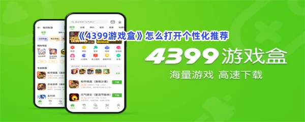4399游戏盒怎么打开个性化推荐-4399游戏盒打开个性化推荐的方法分享