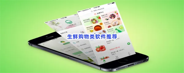 生鲜购物类软件有哪些值得下载-生鲜购物类软件推荐