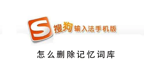 搜狗手机输入法怎么删除记忆词汇-搜狗输入法