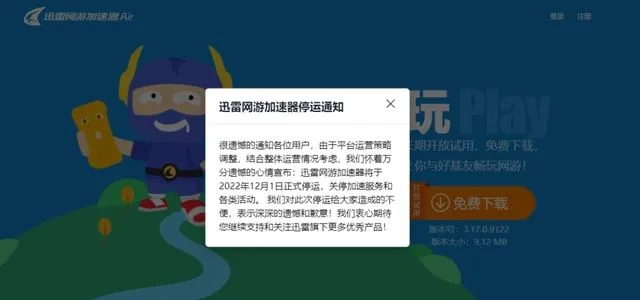 迅雷网游加速器将正式关停-此前迅雷网游加速器会员价格一直上升-应用教程