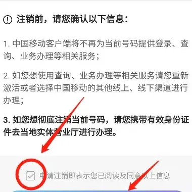 中国移动app怎么注销手机卡-应用教程