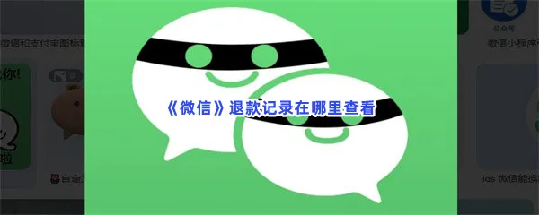 微信退款记录在哪里查看-微信查看退款记录的步骤一览
