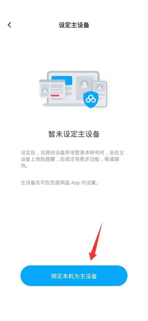 百度网盘怎么设置主设备-百度网盘设置主设备流程分享