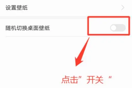 emui11壁纸自动切换教程-应用教程