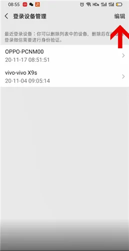 微信怎么删除登录记录-微信教程