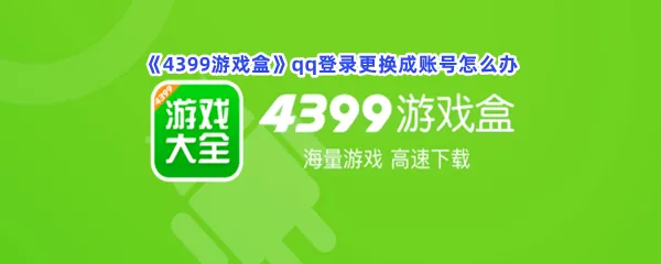 4399游戏盒qq登录更换成账号怎么办-4399游戏盒qq登录更换账号的步骤介绍