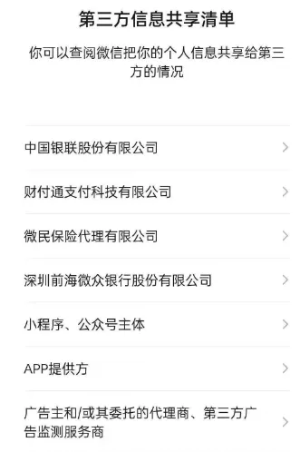 微信第三方信息共享清单在哪里查看-微信查看第三方信息共享清单的方法介绍
