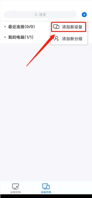 todesk怎么添加新设备-todesk添加新设备的流程一览