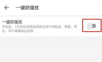 哔哩哔哩怎么打开一键防骚扰功能-哔哩哔哩打开一键防骚扰功能的步骤介绍