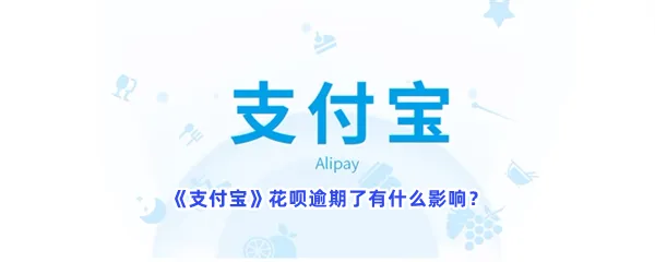 支付宝花呗逾期了有什么影响花呗还款具体日期是哪天-支付宝花呗还款日期介绍