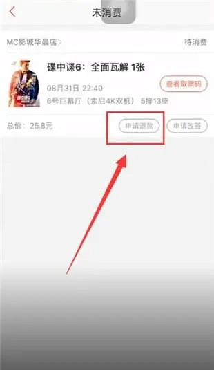 猫眼电影怎么退票-应用教程