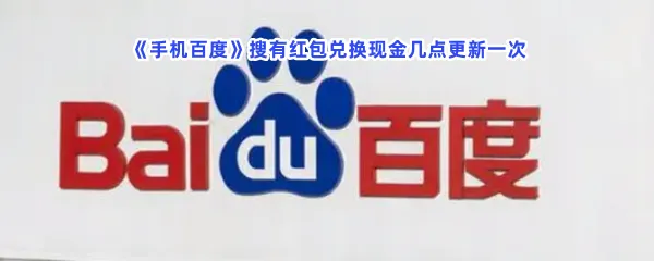 手机百度搜有红包兑换现金几点更新一次-手机百度搜有红包更新时间介绍