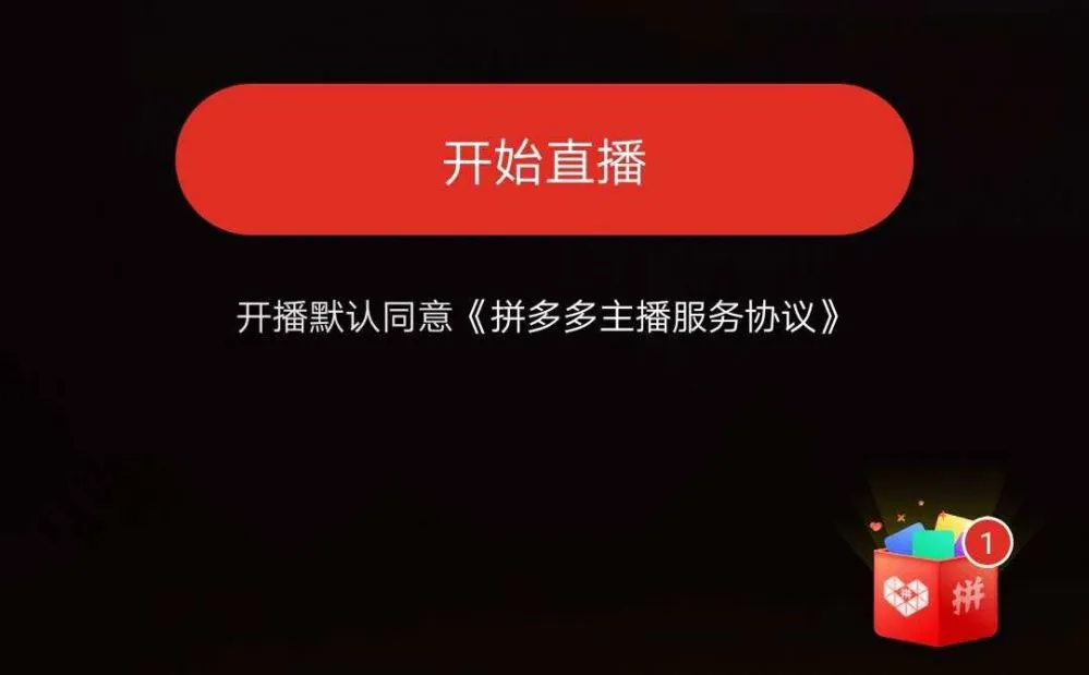 拼多多直播带货步骤-拼多多教程