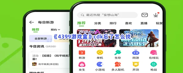 4399游戏盒cdk忘了怎么找-4399游戏盒找到忘了的cdk的方法分享