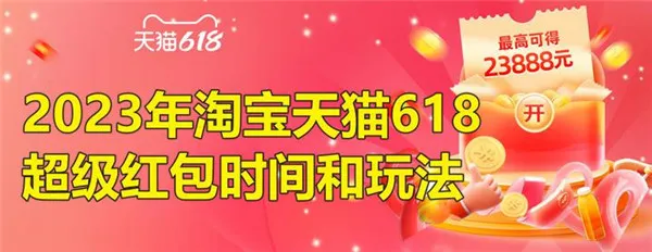 淘宝天猫618超级红包怎么领2023 淘宝天猫618超级红包怎么用-淘宝教程