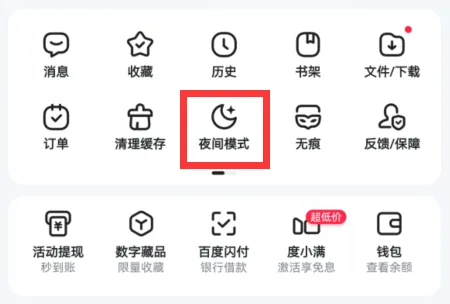 百度夜间模式开启教程-应用教程