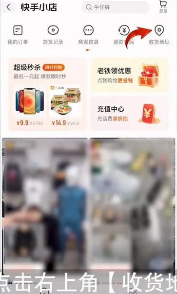 快手收货地址在哪里改-快手教程