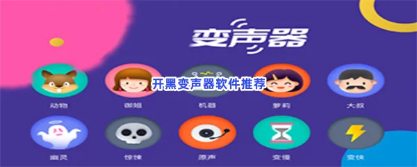 开黑变声器软件有哪些值得下载-开黑变声器软件推荐