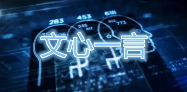 文心一言概念股有哪些-银翼小说教程