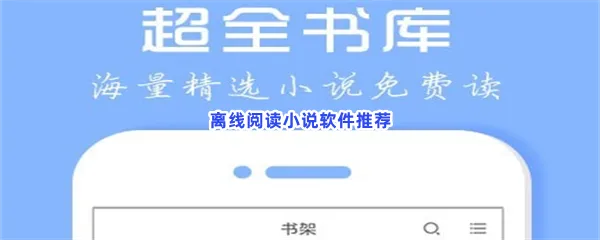 离线阅读小说软件有哪些值得下载-离线阅读小说软件推荐