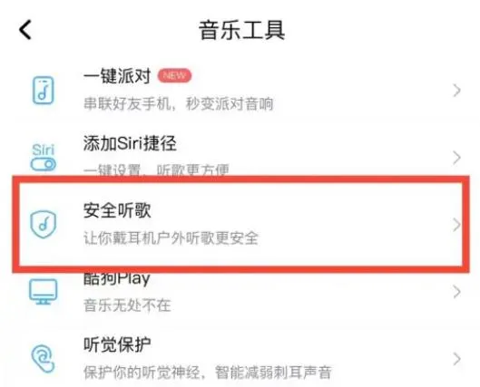酷狗音乐安全模式在哪里开启-酷狗音乐安全模式开启教程-酷狗音乐教程