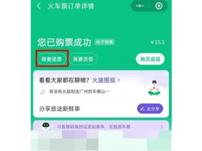 微信购买的火车票怎么退-微信火车退票的方法是什么
