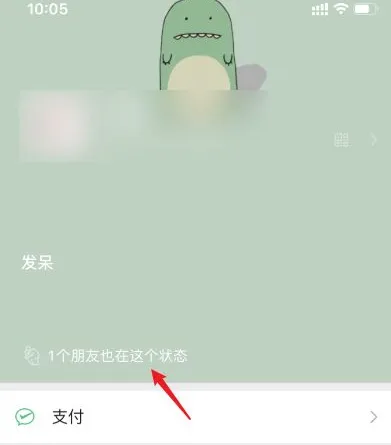 微信8.0在什么地方设置个人状态-微信教程