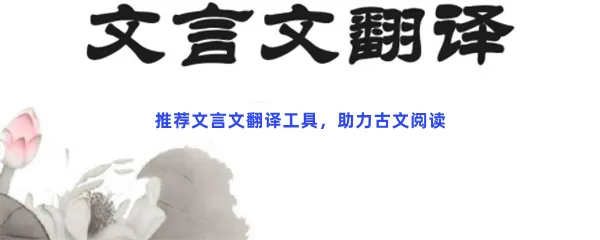 免费翻译文言文app软件有哪些值得下载-中文翻译成文言文翻译器在线软件推荐
