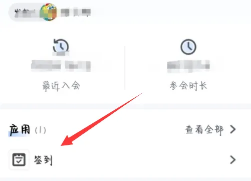 腾讯会议签到结束后怎么看自己签没签到-腾讯会议教程