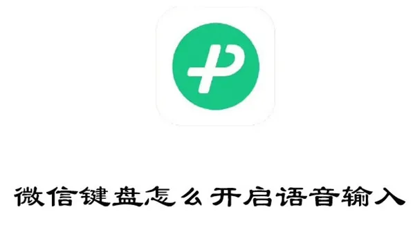 微信键盘怎样开启语音输入-微信键盘教程