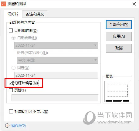 WPS演示怎么加页码 幻灯片编号了解下