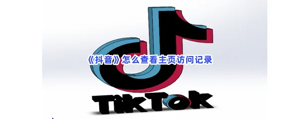 抖音怎么查看主页访问记录-抖音查看主页访问记录的流程一览