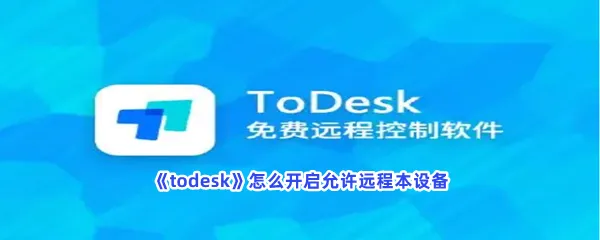 todesk怎么开启允许远程本设备-todesk开启允许远程本设备的方法分享