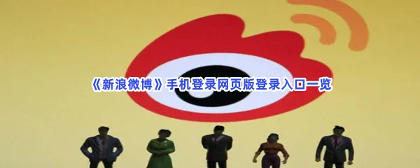 新浪微博手机登录网页版登录入口是什么-新浪微博手机登录网页版登录入口一览