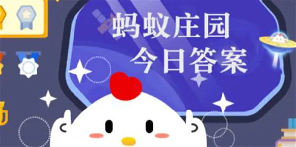 支付宝2月8日蚂蚁庄园答案一览2023-支付宝教程