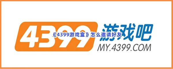 4399游戏盒怎么邀请好友-4399游戏盒邀请好友的步骤介绍