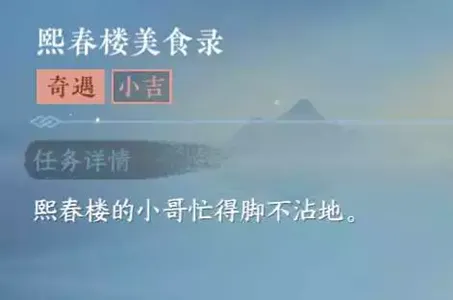 逆水寒手游熙春楼美食录任务怎么做-逆水寒手游熙春楼美食录任务攻略​
