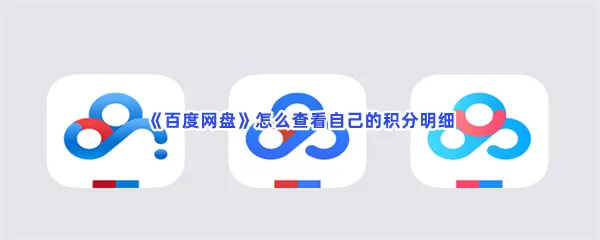 百度网盘怎么查看自己的积分明细-百度网盘查看自己的积分明细的方法是什么