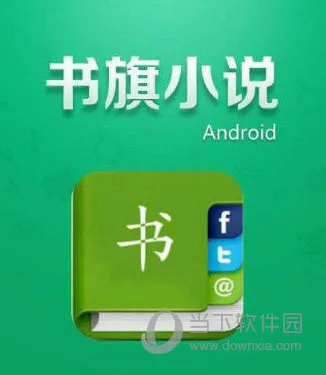 书旗小说怎么样 书旗小说APP好用吗