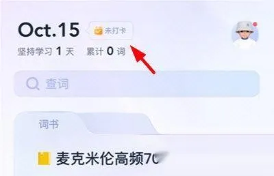 完美万词王如何打卡-完美万词王打卡教程-应用教程