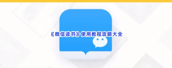 微信读书怎么使用-微信读书使用教程攻略大全一览