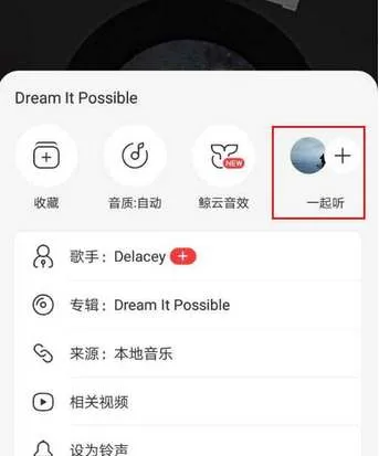 网易云音乐一起听vip可以共享吗-网易云音乐教程