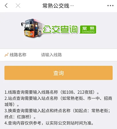 常熟零距离怎么查询公交 线路查询方法介绍