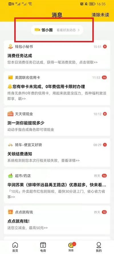 美团怎么关闭饭小圈-美团关闭饭小圈的步骤介绍