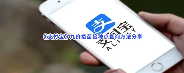 支付宝九价疫苗接种点怎么查询-支付宝九价疫苗接种点查询的步骤介绍
